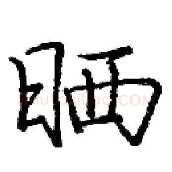 晒硬笔楷书写法,摘自庞中华硬笔书法字帖