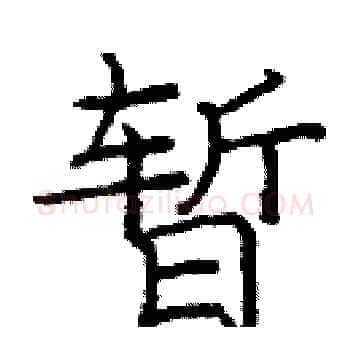 暂硬笔楷书写法,摘自庞中华硬笔书法字帖
