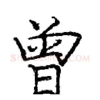 曾硬笔楷书写法,摘自庞中华硬笔书法字帖