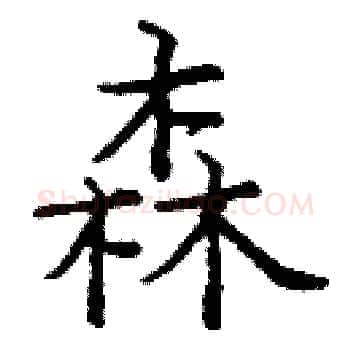 森硬笔楷书写法,摘自庞中华硬笔书法字帖