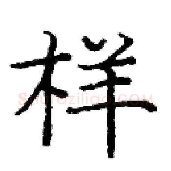 样硬笔楷书写法,摘自庞中华硬笔书法字帖