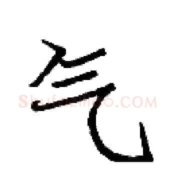 气硬笔楷书写法,摘自庞中华硬笔书法字帖