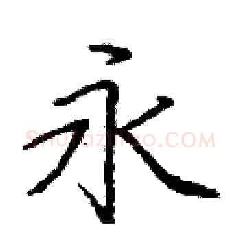 永硬笔楷书写法,摘自庞中华硬笔书法字帖