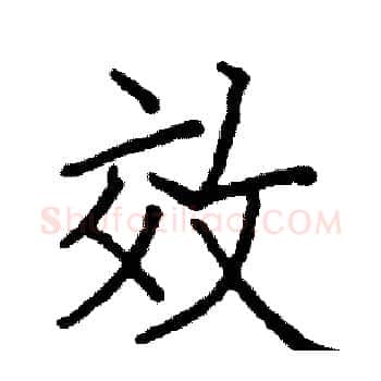 效硬笔楷书写法,摘自阎锐敏硬笔书法字帖