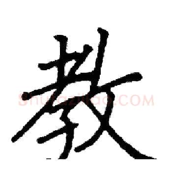 教硬笔楷书写法,摘自阎锐敏硬笔书法字帖