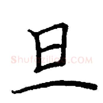旦硬笔楷书写法,摘自阎锐敏硬笔书法字帖