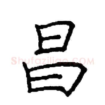 昌硬笔楷书写法,摘自阎锐敏硬笔书法字帖