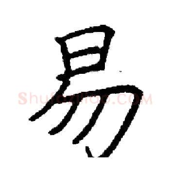 易硬笔楷书写法,摘自阎锐敏硬笔书法字帖