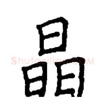 晶硬笔楷书写法,摘自阎锐敏硬笔书法字帖