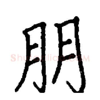 朋硬笔楷书写法,摘自阎锐敏硬笔书法字帖
