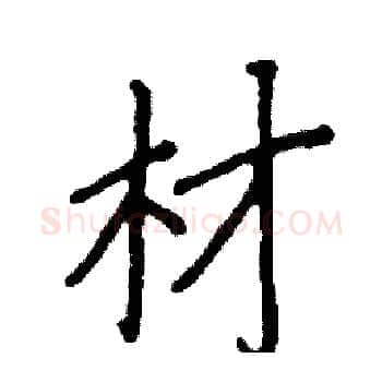 材硬笔楷书写法,摘自阎锐敏硬笔书法字帖