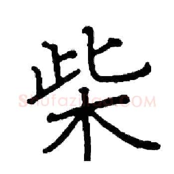 柴硬笔楷书写法,摘自阎锐敏硬笔书法字帖