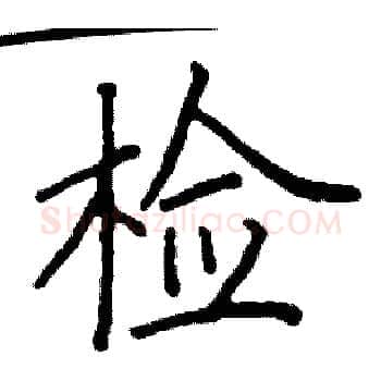 检硬笔楷书写法,摘自阎锐敏硬笔书法字帖