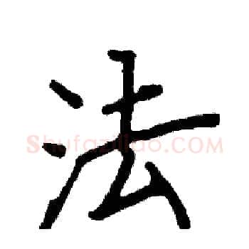 法硬笔楷书写法,摘自阎锐敏硬笔书法字帖