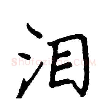 泪硬笔楷书写法,摘自阎锐敏硬笔书法字帖