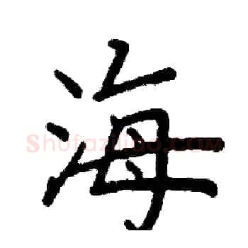 海硬笔楷书写法,摘自阎锐敏硬笔书法字帖