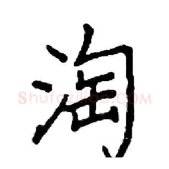 淘硬笔楷书写法,摘自阎锐敏硬笔书法字帖