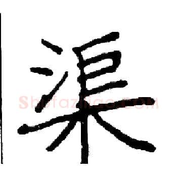 渠硬笔楷书写法,摘自阎锐敏硬笔书法字帖