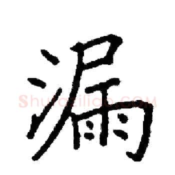 漏硬笔楷书写法,摘自阎锐敏硬笔书法字帖