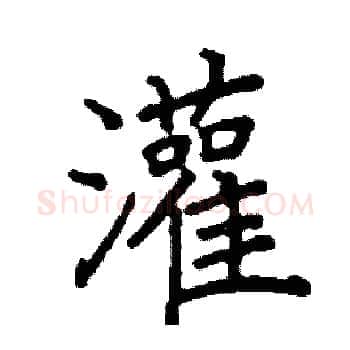 灌硬笔楷书写法,摘自阎锐敏硬笔书法字帖