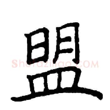 盟硬笔楷书写法,摘自阎锐敏硬笔书法字帖