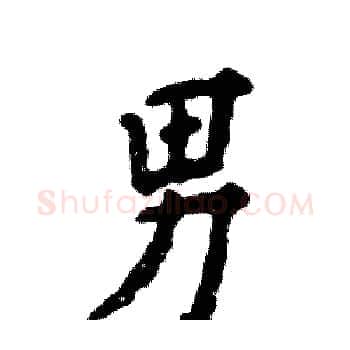男硬笔楷书写法,摘自张恒成硬笔书法字帖