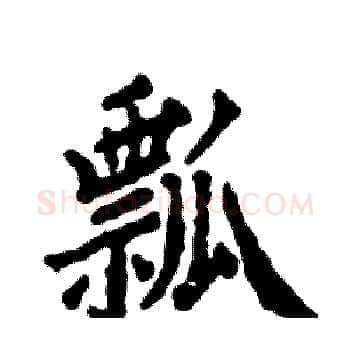 瓢硬笔楷书写法,摘自张恒成硬笔书法字帖
