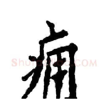 痈硬笔楷书写法,摘自张恒成硬笔书法字帖