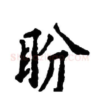 盼硬笔楷书写法,摘自张恒成硬笔书法字帖