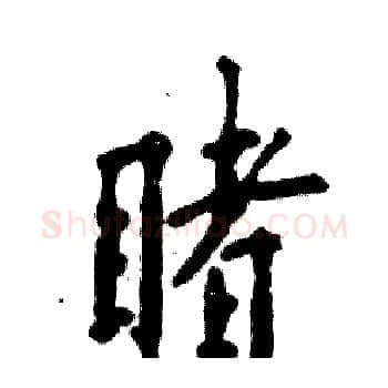 睹硬笔楷书写法,摘自张恒成硬笔书法字帖