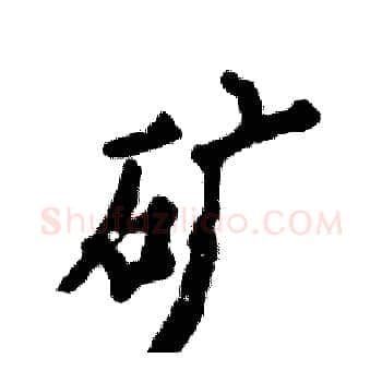 矿硬笔楷书写法,摘自张恒成硬笔书法字帖