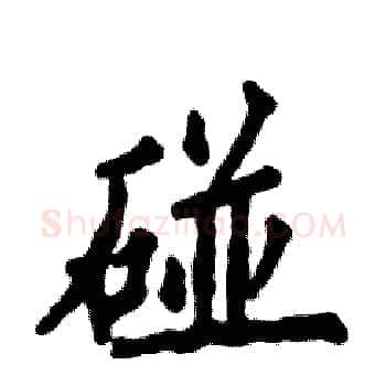 碰硬笔楷书写法,摘自张恒成硬笔书法字帖