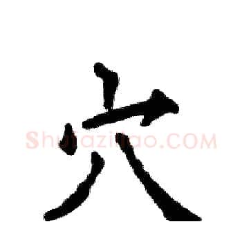 穴硬笔楷书写法,摘自张恒成硬笔书法字帖