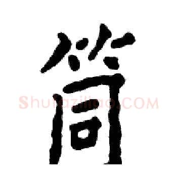 筒硬笔楷书写法,摘自张恒成硬笔书法字帖