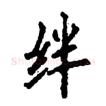 绊硬笔楷书写法,摘自张恒成硬笔书法字帖