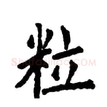 粒硬笔楷书写法,摘自张恒成硬笔书法字帖