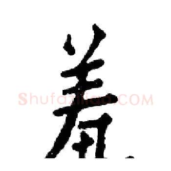 羞硬笔楷书写法,摘自张恒成硬笔书法字帖