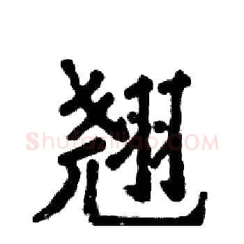 翘硬笔楷书写法,摘自张恒成硬笔书法字帖