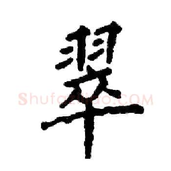 翠硬笔楷书写法,摘自张恒成硬笔书法字帖