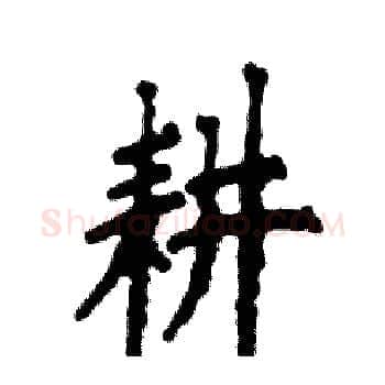 耕硬笔楷书写法,摘自张恒成硬笔书法字帖