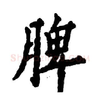 脾硬笔楷书写法,摘自张恒成硬笔书法字帖