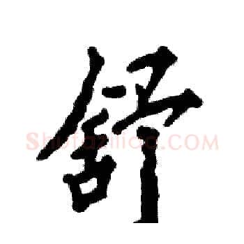 舒硬笔楷书写法,摘自张恒成硬笔书法字帖