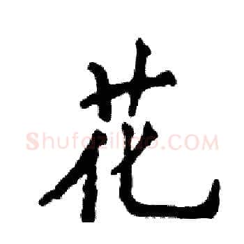 花硬笔楷书写法,摘自张恒成硬笔书法字帖