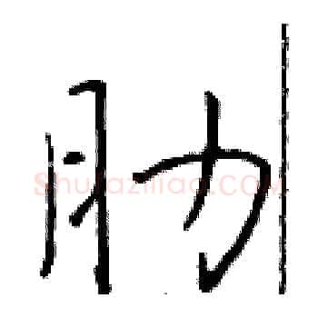 肋硬笔楷书写法,摘自于学仁硬笔书法字帖
