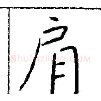 肩硬笔楷书写法,摘自于学仁硬笔书法字帖