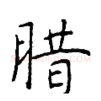 腊硬笔楷书写法,摘自于学仁硬笔书法字帖