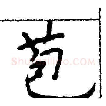 苞硬笔楷书写法,摘自于学仁硬笔书法字帖