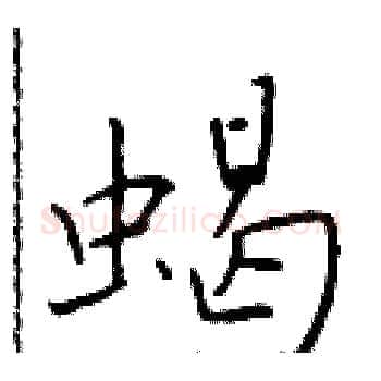 蝎硬笔楷书写法,摘自于学仁硬笔书法字帖