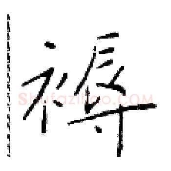 褥硬笔楷书写法,摘自于学仁硬笔书法字帖
