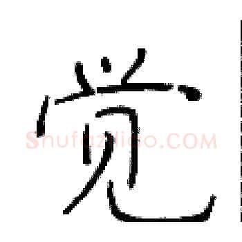 觉硬笔楷书写法,摘自于学仁硬笔书法字帖